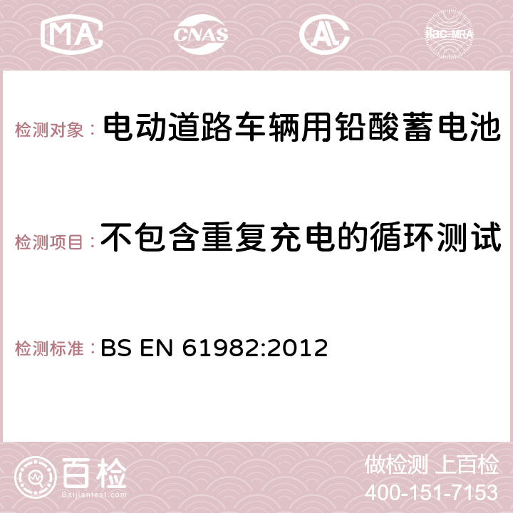 不包含重复充电的循环测试 电动道路车辆推进用蓄电池(非锂) 性能和耐久试验 BS EN 61982:2012 6.4.1