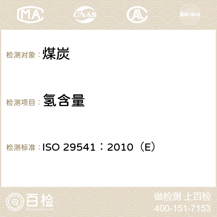 氢含量 固体矿物燃料 总碳氢氮的测定 仪器法 ISO 29541：2010（E）