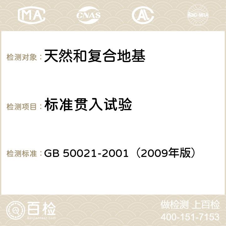 标准贯入试验 《岩土工程勘察规范》 GB 50021-2001（2009年版） 10.5