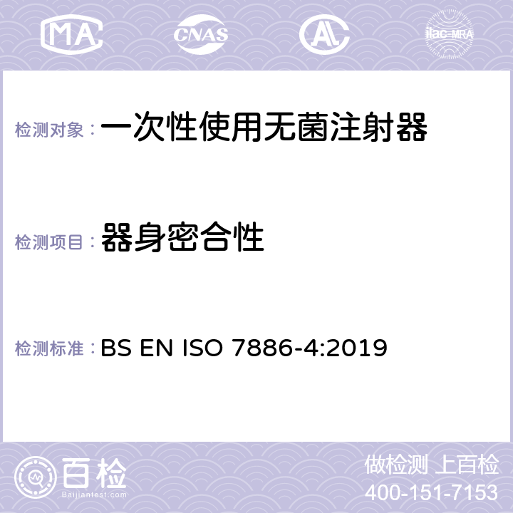 器身密合性 一次性使用无菌注射器 第4部分：防止重复使用注射器 BS EN ISO 7886-4:2019 12.2