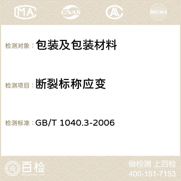 断裂标称应变 塑料 拉伸性能的测定 第3部分薄膜和薄片的试验条件 GB/T 1040.3-2006