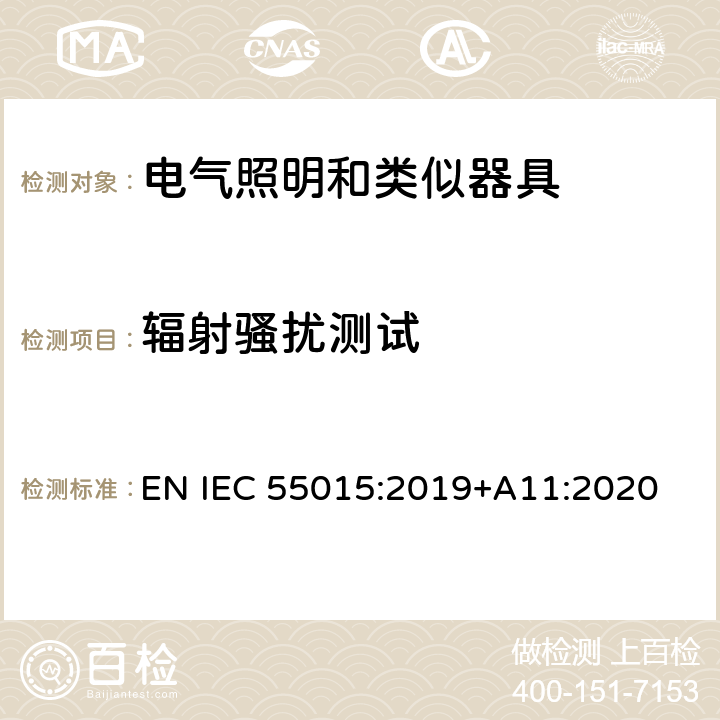 辐射骚扰测试 电气照明和类似设备的无线电骚扰特性的限值和测量方法 EN IEC 55015:2019+A11:2020 9