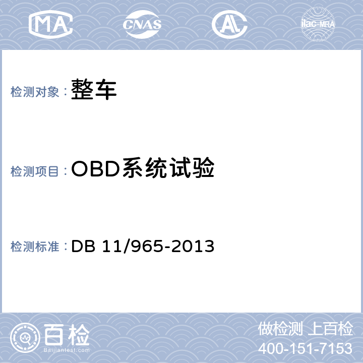 OBD系统试验 重型汽车排气污染物排放限值及测量方法（车载法） DB 11/965-2013