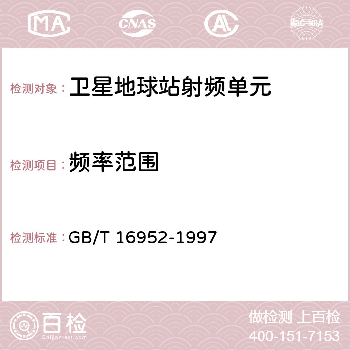 频率范围 《卫星通信中央站通用技术条件》 GB/T 16952-1997 4.9.1.1