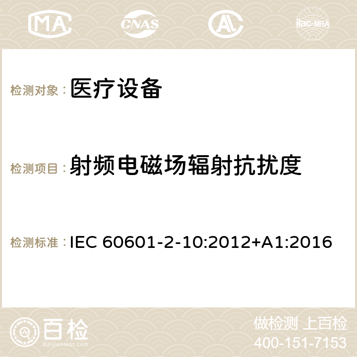 射频电磁场辐射抗扰度 医用电气设备。第2 - 10部分:神经和肌肉的基本安全性和基本性能的特殊要求 IEC 60601-2-10:2012+A1:2016 202 202.8.3