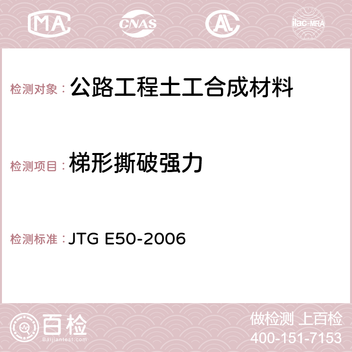 梯形撕破强力 公路工程土工合成材料试验规程 JTG E50-2006 T 1125