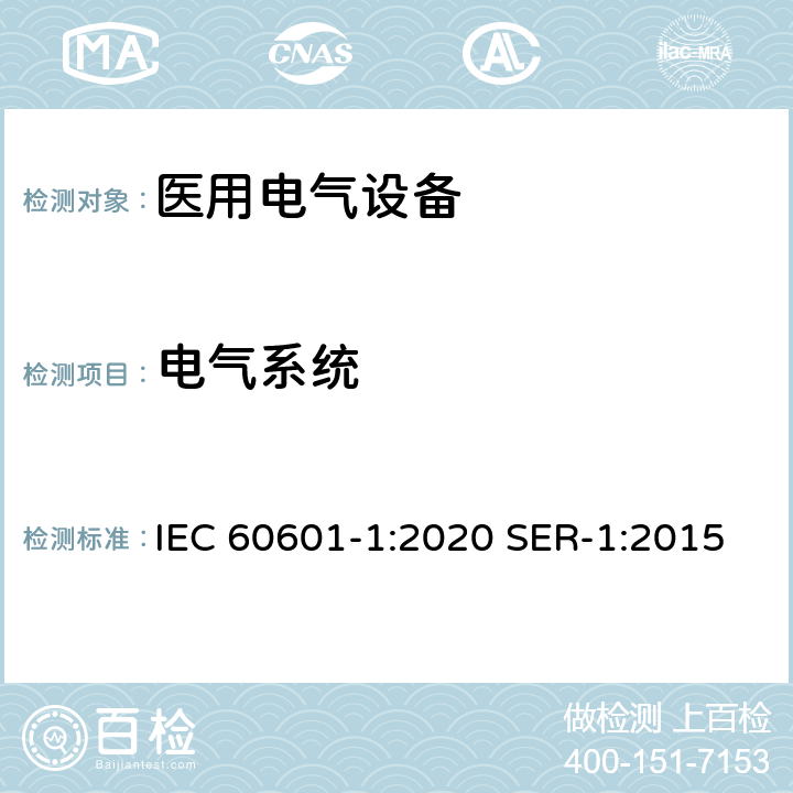 电气系统 医用电气设备第一部分基本安全和基本性能 IEC 60601-1:2020 SER-1:2015 16