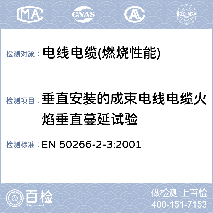 垂直安装的成束电线电缆火焰垂直蔓延试验 着火条件下电缆的通用试验方法 垂直固定的成束电线和电缆的垂直火焰扩散的试验 第2-3部分:程序—B类 EN 50266-2-3:2001