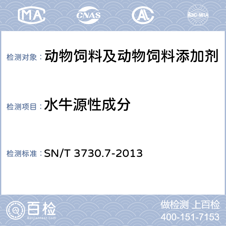 水牛源性成分 食品及饲料中常见畜类品种的鉴定方法 第7部分：水牛成分检测 实时荧光PCR方法 SN/T 3730.7-2013