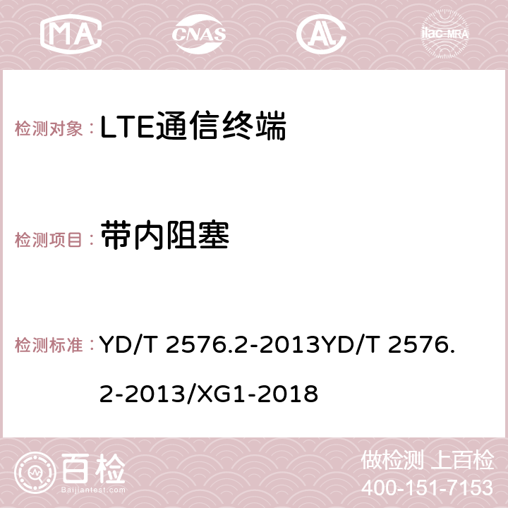 带内阻塞 TD-LTE数字蜂窝移动通信网 终端设备测试方法（第一阶段）第2部分：无线射频性能测试 YD/T 2576.2-2013
YD/T 2576.2-2013/XG1-2018 6.6