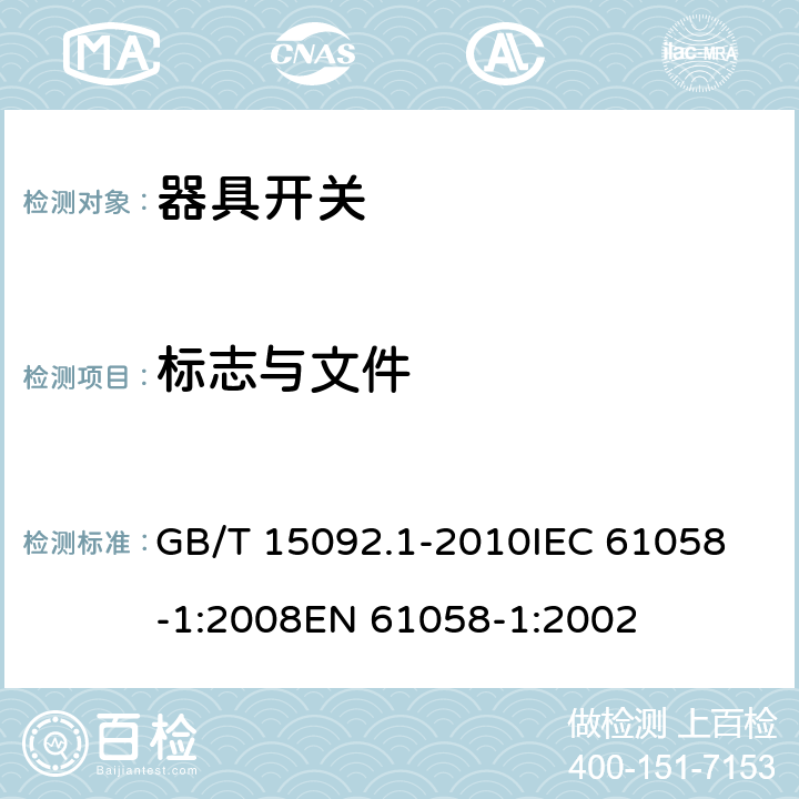 标志与文件 器具开关 第1部分：通用要求 GB/T 15092.1-2010
IEC 61058-1:2008
EN 61058-1:2002 8
