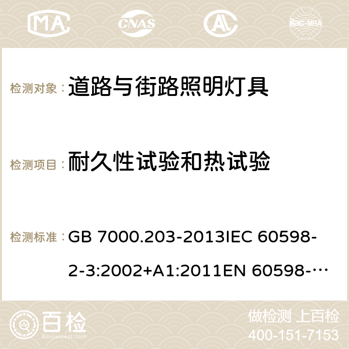 耐久性试验和热试验 灯具 第2-3部分：特殊要求 道路与街路照明灯具 GB 7000.203-2013
IEC 60598-2-3:2002+A1:2011
EN 60598-2-3:2003+A1:2011 12