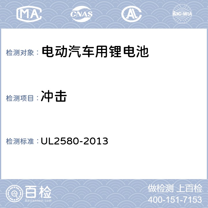 冲击 电动汽车电池安规标准 UL2580-2013 36