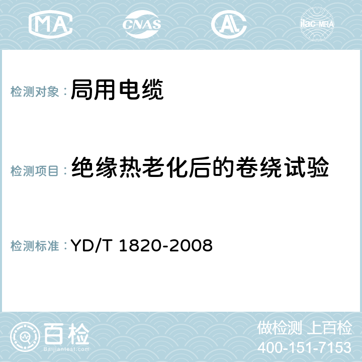 绝缘热老化后的卷绕试验 通信电缆-局用对称电缆 YD/T 1820-2008