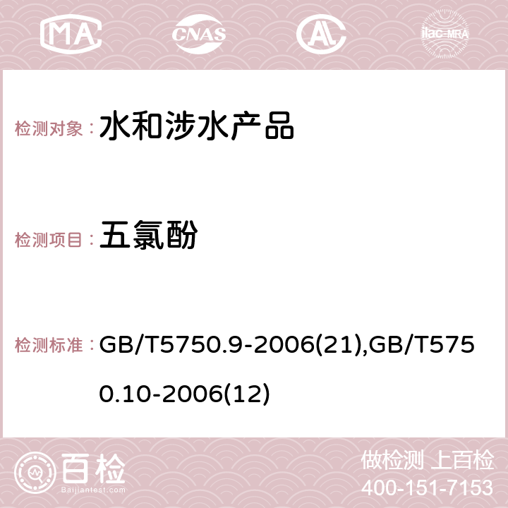 五氯酚 生活饮用水标准检验方法 农药指标 GB/T5750.9-2006(21),GB/T5750.10-2006(12)