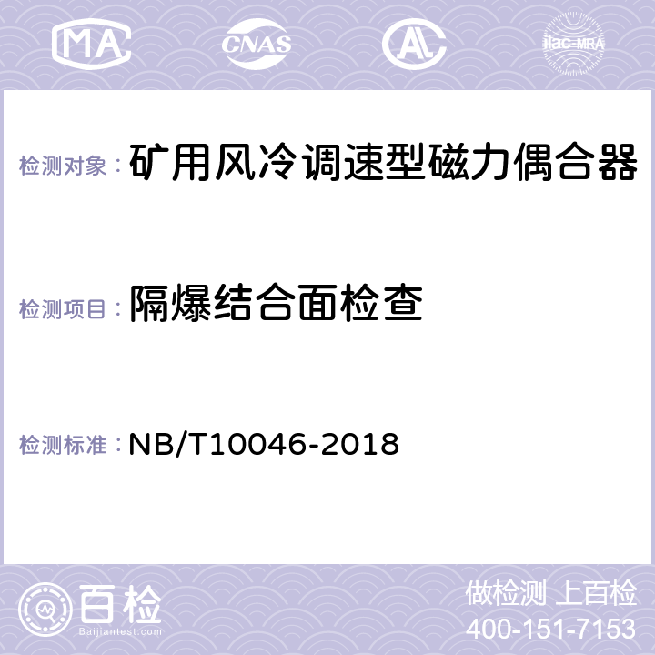 隔爆结合面检查 矿用风冷调速型磁力偶合器 NB/T10046-2018 5.16.2/6.15.1,依据GB3836.2进行