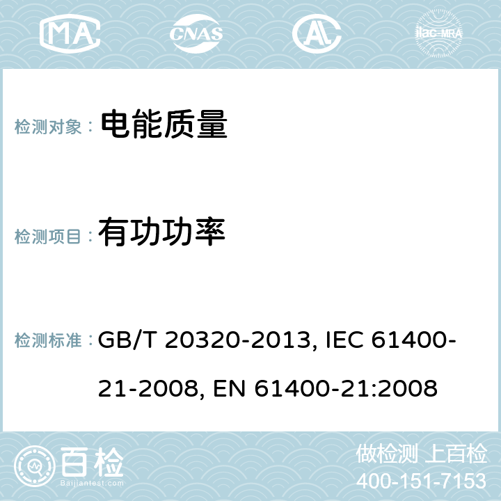 有功功率 风力发电机组 电能质量测量和评估方法 GB/T 20320-2013, IEC 61400-21-2008, EN 61400-21:2008 7.6