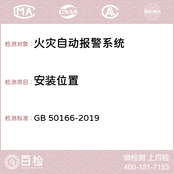 安装位置 GB 50166-2019 火灾自动报警系统施工及验收标准