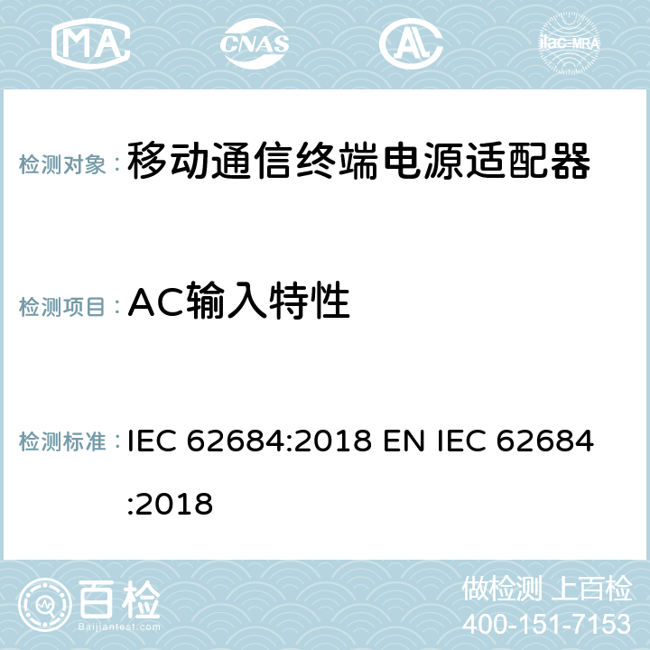AC输入特性 IEC 62684-2018 用于具有数据功能的移动电话的通用外部电源(EPS)的互操作性规范