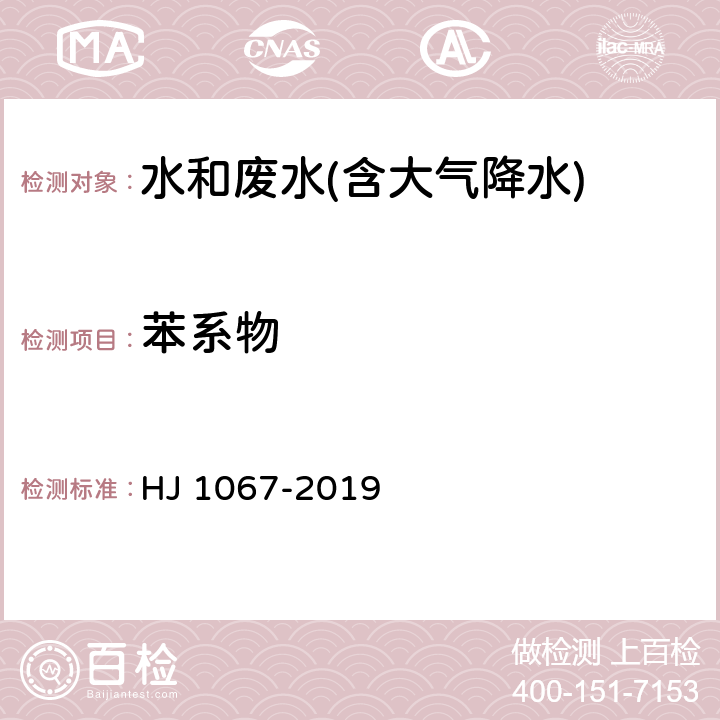 苯系物 水质 苯系物的测定 顶空/气相色谱法 HJ 1067-2019