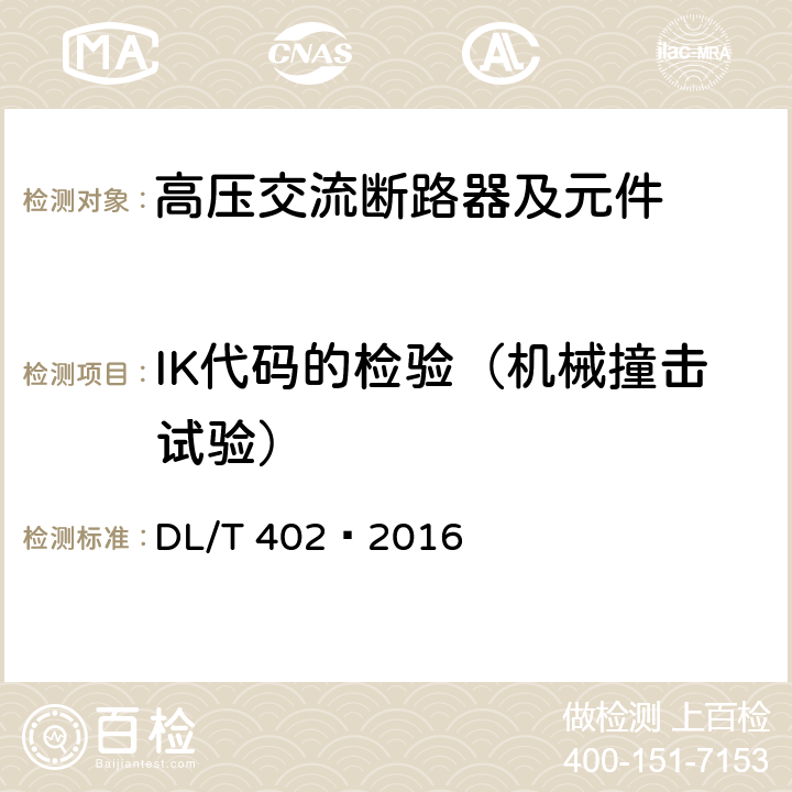 IK代码的检验（机械撞击试验） 高压交流断路器 DL/T 402—2016 6.7.2