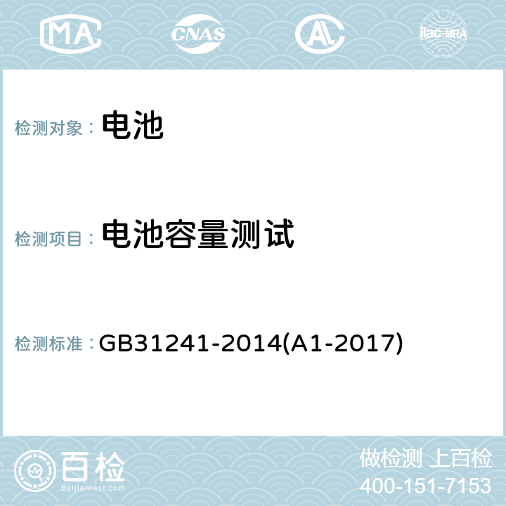 电池容量测试 便携式电子产品用锂离子电池和电池组安全要求 GB31241-2014(A1-2017) 4.7.3