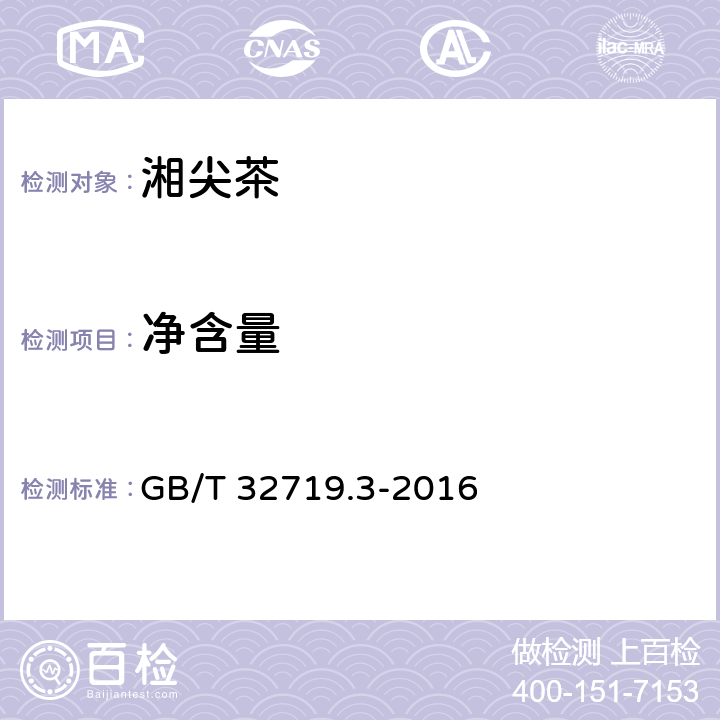 净含量 GB/T 32719.3-2016 黑茶 第3部分:湘尖茶