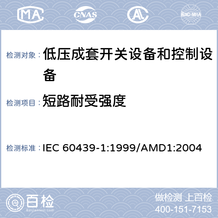 短路耐受强度 IEC 60439-1-1999 低压开关设备和控制设备组合装置 第1部分:已通过型式试验和部分型式试验的组合装置