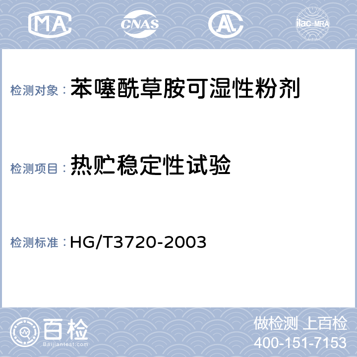 热贮稳定性试验 苯噻酰草胺可湿性粉剂 HG/T3720-2003 4.9