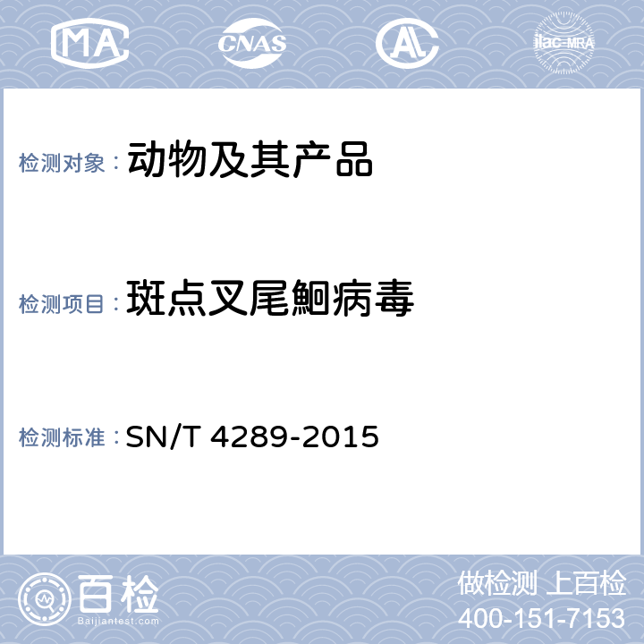 斑点叉尾鮰病毒 斑点叉尾鮰病毒病检疫技术规范 SN/T 4289-2015