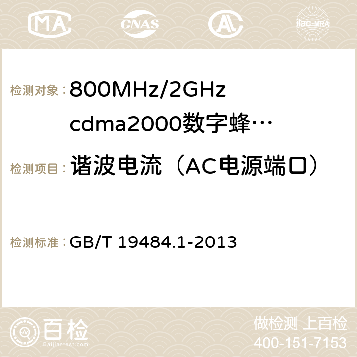 谐波电流（AC电源端口） 800MHz/2GHz cdma2000数字蜂窝移动通信系统的电磁兼容性要求和测量方法 GB/T 19484.1-2013 9.6