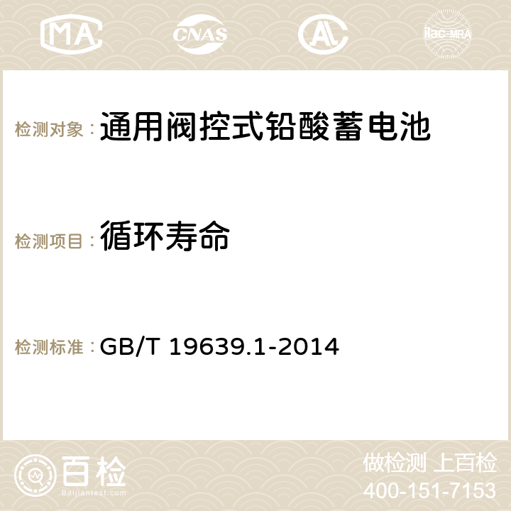 循环寿命 通用阀控式铅酸蓄电池 第一部分：技术条件 GB/T 19639.1-2014 5.15