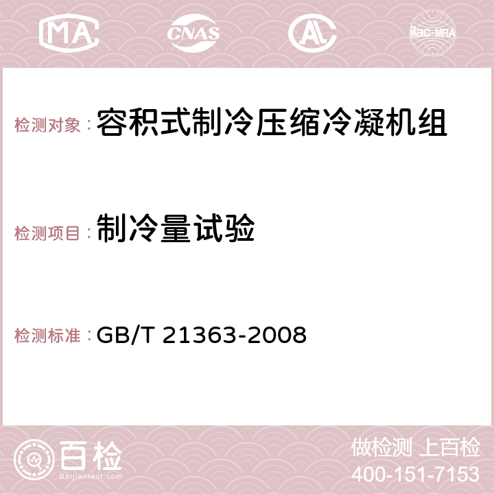 制冷量试验 容积式制冷压缩冷凝机组 GB/T 21363-2008 6.3.9