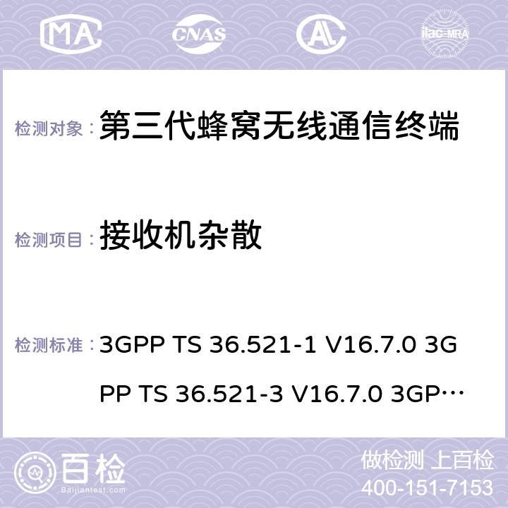 接收机杂散 演进通用陆地无线接入(E-UTRA)；用户设备(UE)一致性规范；无线电发射和接收；第1部分：一致性测试 3GPP TS 36.521-1 V16.7.0 3GPP TS 36.521-3 V16.7.0 3GPP TS 36.523-1 V16.7.0 7.9