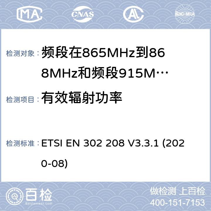 有效辐射功率 电磁兼容性和无线电频谱管理（ERM ） ，射频识别设备的频段865 MHz到868 MHz的功率高达2 W和波段915 MHz至921 MHz的功率高达4 W ETSI EN 302 208 V3.3.1 (2020-08) / 4,5