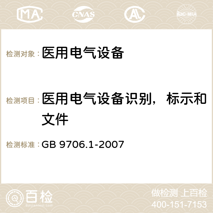 医用电气设备识别，标示和文件 医用电气设备第一部分基本安全和基本性能 GB 9706.1-2007 7