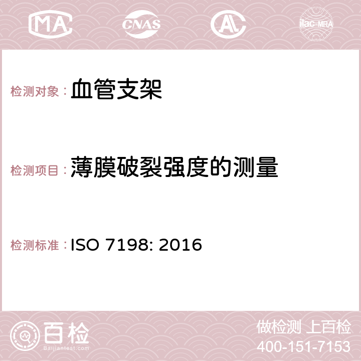 薄膜破裂强度的测量 心血管植入物 人工血管 ISO 7198: 2016 （8.7.3.2.4）