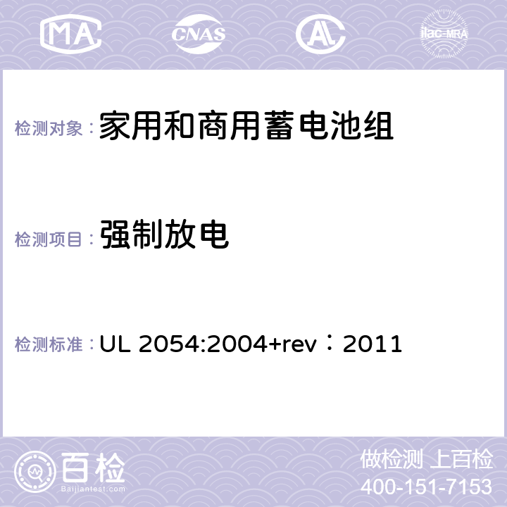 强制放电 家用和商用蓄电池组 UL 2054:2004+rev：2011 12