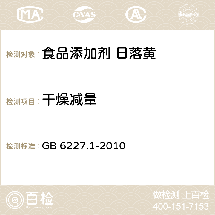 干燥减量 食品安全国家标准 食品添加剂 日落黄 GB 6227.1-2010