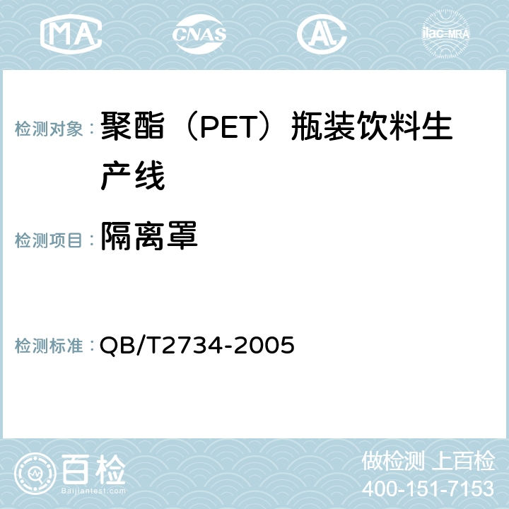 隔离罩 聚酯（PET）瓶装饮料生产线 QB/T2734-2005 5.3.2