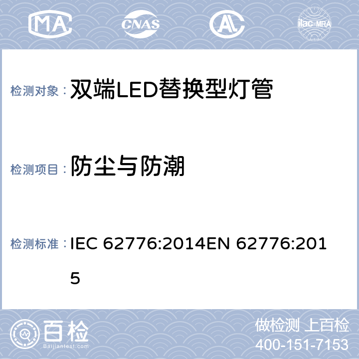 防尘与防潮 双端LED替换型灯管安全要求 IEC 62776:2014
EN 62776:2015 条款15