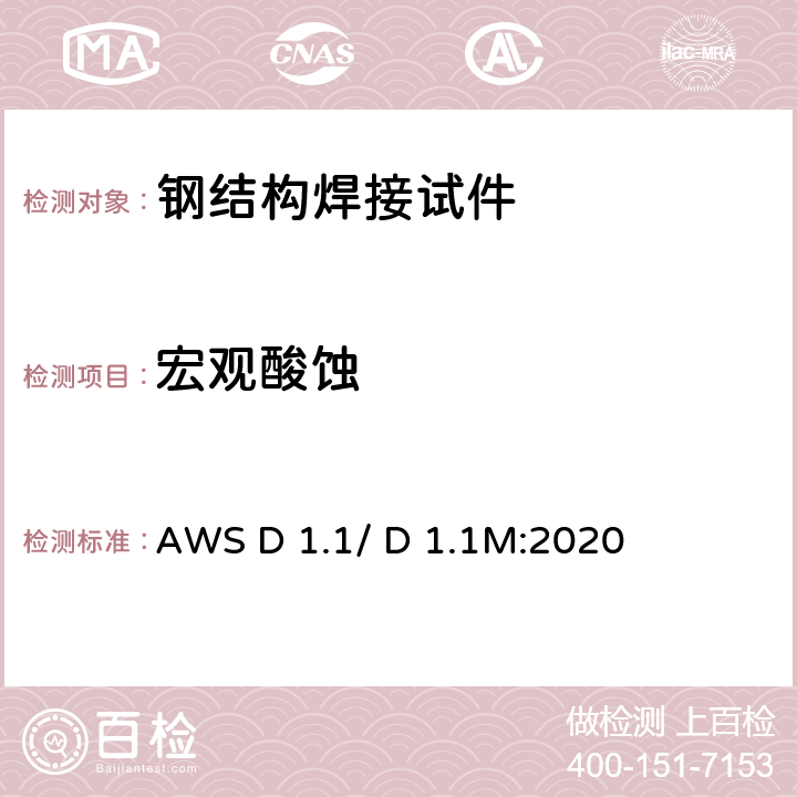 宏观酸蚀 《结构焊接规范-钢》 AWS D 1.1/ D 1.1M:2020 6.10.4