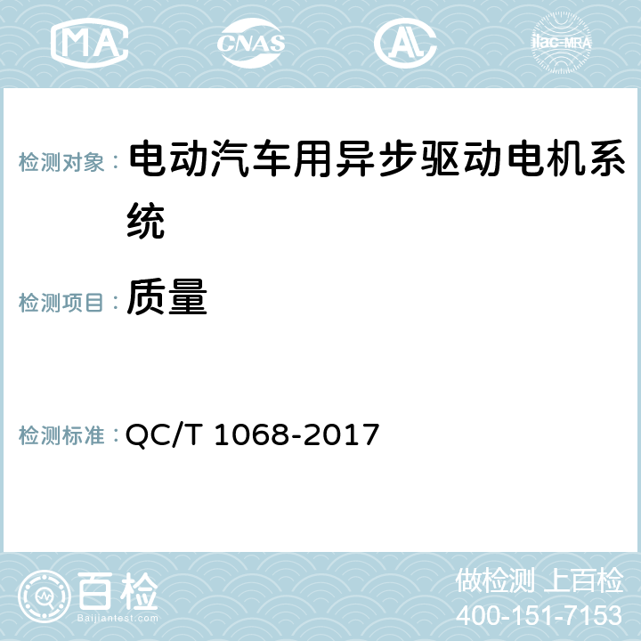 质量 电动汽车用异步驱动电机系统 QC/T 1068-2017 5.3
