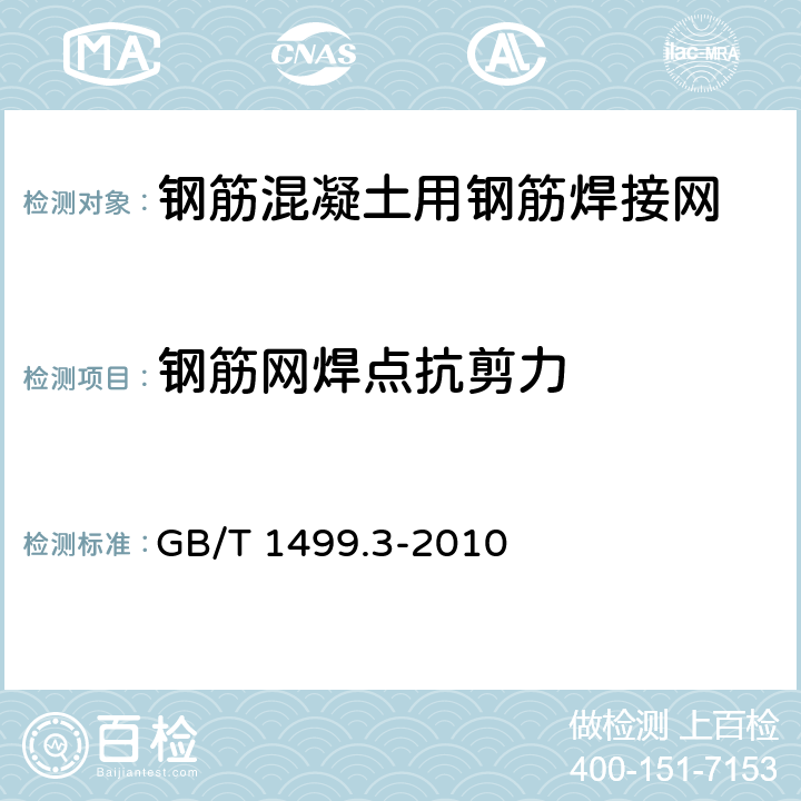 钢筋网焊点抗剪力 钢筋混凝土用钢第3部分：钢筋焊接网 GB/T 1499.3-2010 7.2.4