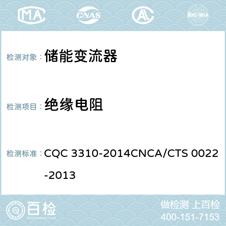 绝缘电阻 光伏发电系统用储能变流器技术规范 CQC 3310-2014
CNCA/CTS 0022-2013 8.9.2