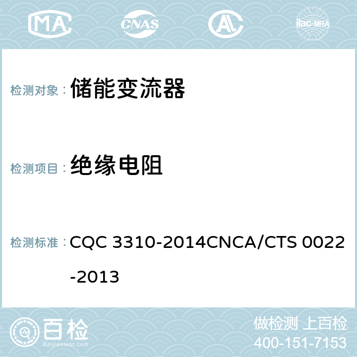 绝缘电阻 CNCA/CTS 0022-20 光伏发电系统用储能变流器技术规范 CQC 3310-2014
13 8.9.2