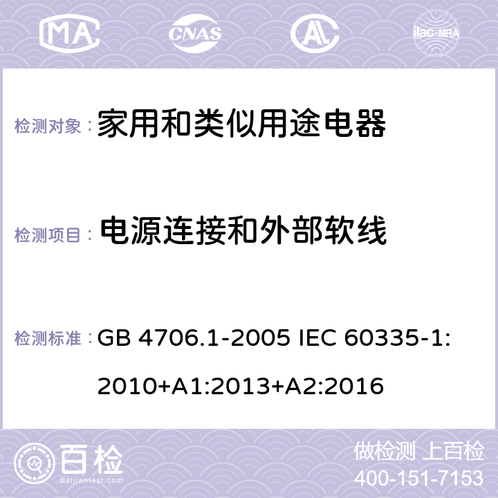 电源连接和外部软线 家用和类似用途设备的安全第1部分:通用要求 GB 4706.1-2005 IEC 60335-1:2010+A1:2013+A2:2016 25