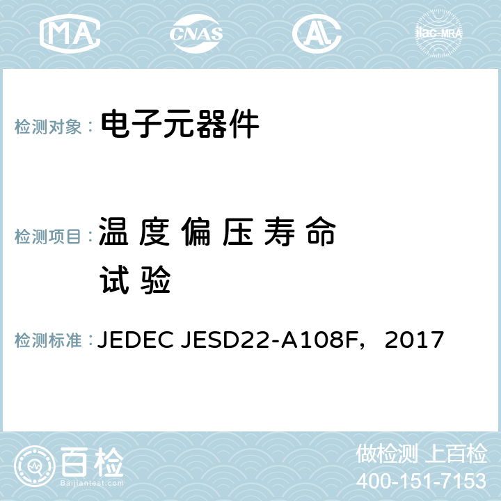温 度 偏 压 寿 命 试 验 JEDEC JESD22-A108F，2017 温度偏压寿命试验 