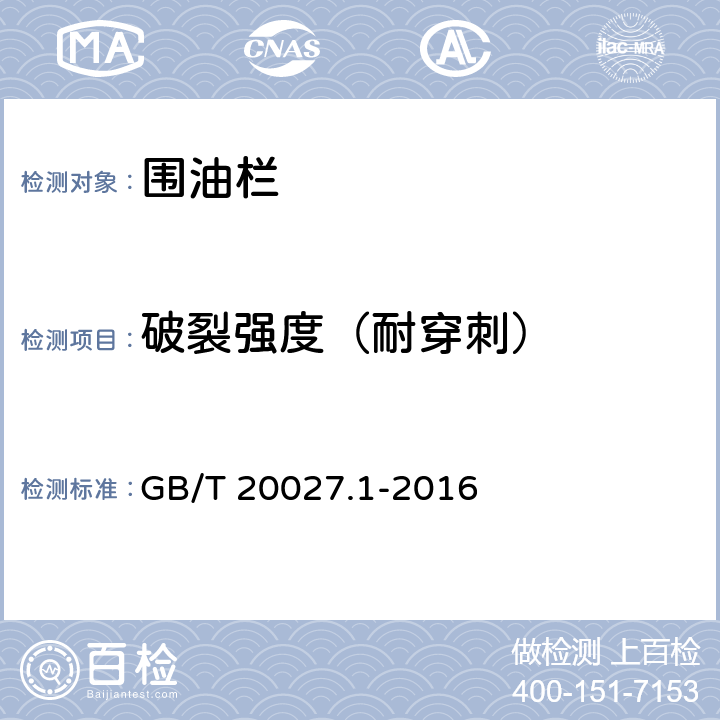 破裂强度（耐穿刺） 橡胶或塑料涂覆织物 破裂强度的测定 第1部分：钢球法 GB/T 20027.1-2016 7.3