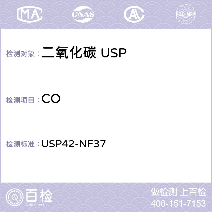 CO 二氧化碳 USP42-NF37 一氧化碳